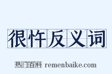 很忤反义词是什么意思的图片